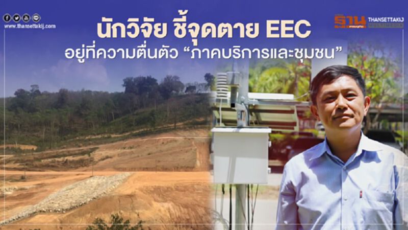 นักวิจัย ชี้จุดตาย EEC อยู่ที่ความตื่นตัว "ภาคบริการและชุมชน" นักวิจัย ชี้จุดตาย EEC อยู่ที่ความตื่นตัว "ภาคบริการและชุมชน"