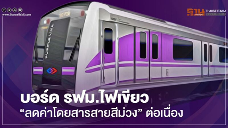 สายสีม่วงเฮ ลดค่าโดยสาร อีก 3 เดือน ถึง 30 ก.ย.63 สายสีม่วงเฮ ลดค่าโดยสาร อีก 3 เดือน ถึง 30 ก.ย.63