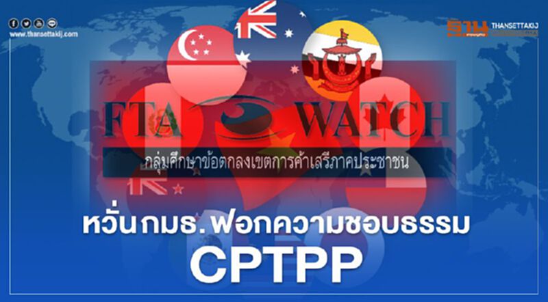 ตั้ง "กมธ.CPTPP" กลุ่ม FTA Watch หวั่นเป็นตรายางสร้างความชอบธรรม ตั้ง "กมธ.CPTPP" กลุ่ม FTA Watch หวั่นเป็นตรายางสร้างความชอบธรรม