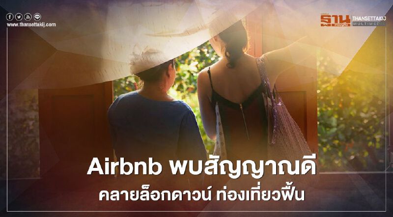  Airbnb พบสัญญาณดี คลายล็อกดาวน์ ท่องเที่ยวฟื้น