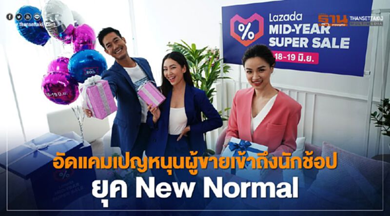 ลาซาด้า อัดแคมเปญ หนุนผู้ขายให้เข้าถึงนักช้อปยุค New Normal ลาซาด้า อัดแคมเปญ หนุนผู้ขายให้เข้าถึงนักช้อปยุค New Normal