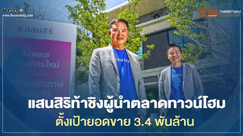 แสนสิริท้าชิงผู้นำตลาดทาวน์โฮม ตั้งเป้ายอดขาย 3.4 พันล้าน แสนสิริท้าชิงผู้นำตลาดทาวน์โฮม ตั้งเป้ายอดขาย 3.4 พันล้าน