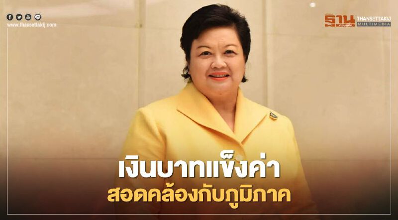 ธปท.แจงเดือนพ.ค.ถึงปัจจุบันเงินบาทแข็งค่า 2.71%เหตุดอลลาร์สหรัฐอ่อน