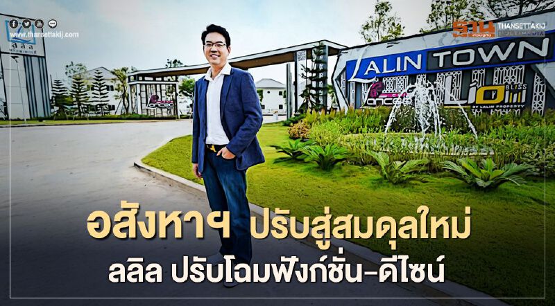 อสังหาฯปรับสู่สมดุลใหม่  ลลิล ปรับโฉมฟังก์ชั่น-ดีไซน์