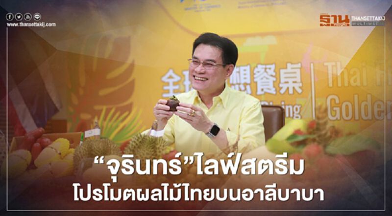 “จุรินทร์”ไลฟ์สตรีมโปรโมตผลไม้ไทยบนอาลีบาบา “จุรินทร์”ไลฟ์สตรีมโปรโมตผลไม้ไทยบนอาลีบาบา