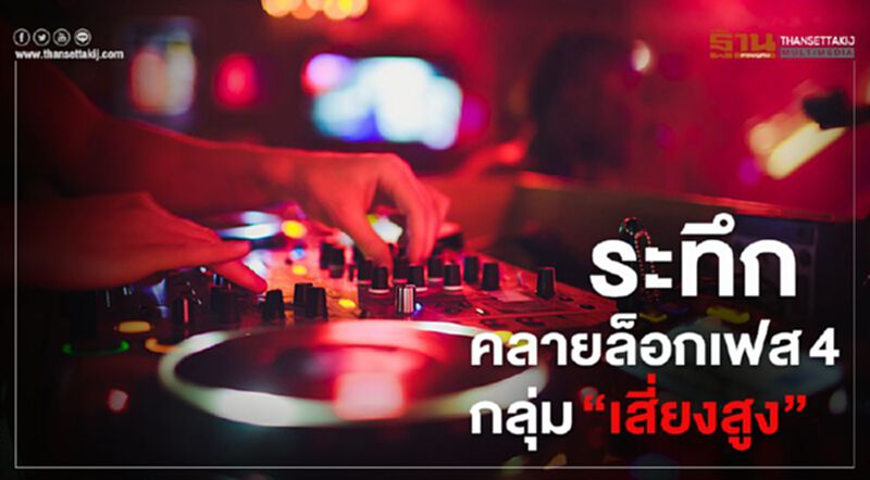 ระทึก "คลายล็อก" เฟส4 ชง ยกเลิกเคอร์ฟิว-เปิดกิจการความเสี่ยงสูง ระทึก "คลายล็อก" เฟส4 ชง ยกเลิกเคอร์ฟิว-เปิดกิจการความเสี่ยงสูง