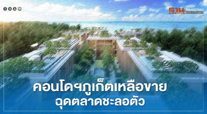 คอนโดฯภูเก็ตเหลือขาย ฉุดตลาดชะลอตัว