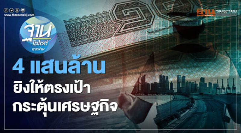 เงินกู้ 4 แสนล้าน ยิงให้ตรงเป้า กระตุ้นเศรษฐกิจ เงินกู้ 4 แสนล้าน ยิงให้ตรงเป้า กระตุ้นเศรษฐกิจ