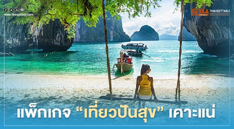 แพ็กเกจ “เที่ยวปันสุข” เคาะแน่รอรับเงินเที่ยวทั่วไทย แพ็กเกจ “เที่ยวปันสุข” เคาะแน่รอรับเงินเที่ยวทั่วไทย