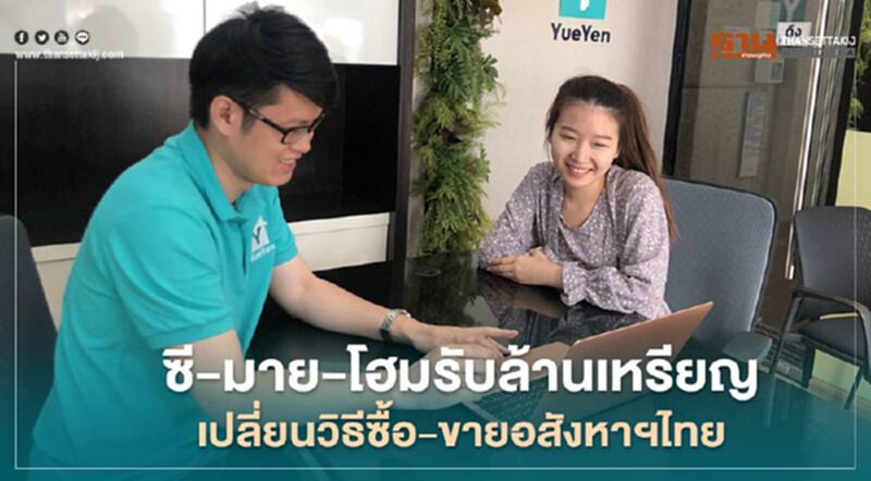 ซี-มาย-โฮมรับล้านเหรียญเปลี่ยนวิธีซื้อ-ขายอสังหาไทย ซี-มาย-โฮมรับล้านเหรียญเปลี่ยนวิธีซื้อ-ขายอสังหาไทย