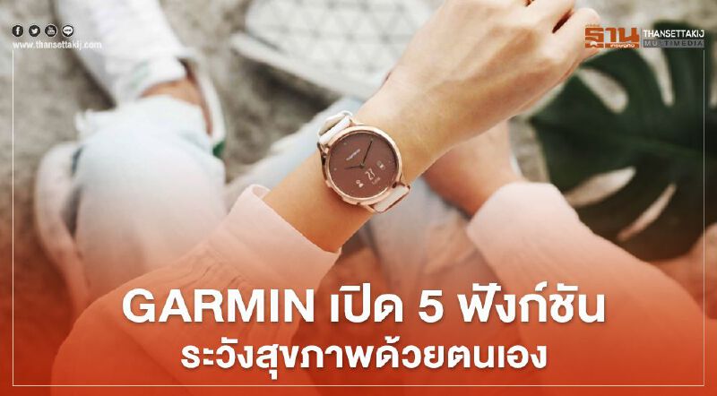 GARMIN เปิด 5 ฟังก์ชันเฝ้าระวังสุขภาพด้วยตนเอง
