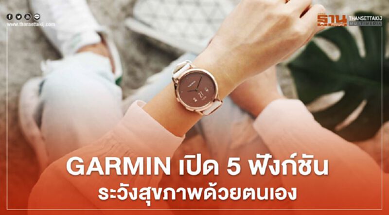 GARMIN เปิด 5 ฟังก์ชันเฝ้าระวังสุขภาพด้วยตนเอง GARMIN เปิด 5 ฟังก์ชันเฝ้าระวังสุขภาพด้วยตนเอง