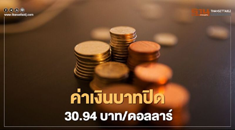 อัตราแลกเปลี่ยนค่าเงินบาทปิดแข็ง -นักลงทุนซื้อสุทธิทั้งหุ้นและบอนด์ อัตราแลกเปลี่ยนค่าเงินบาทปิดแข็ง -นักลงทุนซื้อสุทธิทั้งหุ้นและบอนด์