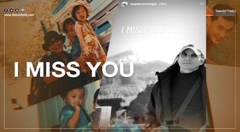 ลูกสาว “ตั้ว ศรัณยู” โพสต์สุดอาลัย I Miss YOU ลูกสาว “ตั้ว ศรัณยู” โพสต์สุดอาลัย I Miss YOU