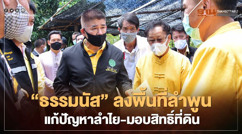 “ธรรมนัส” ลงพื้นที่ลำพูน แก้ปัญหาลำไย-มอบสิทธิ์ที่ดิน 50 ราย