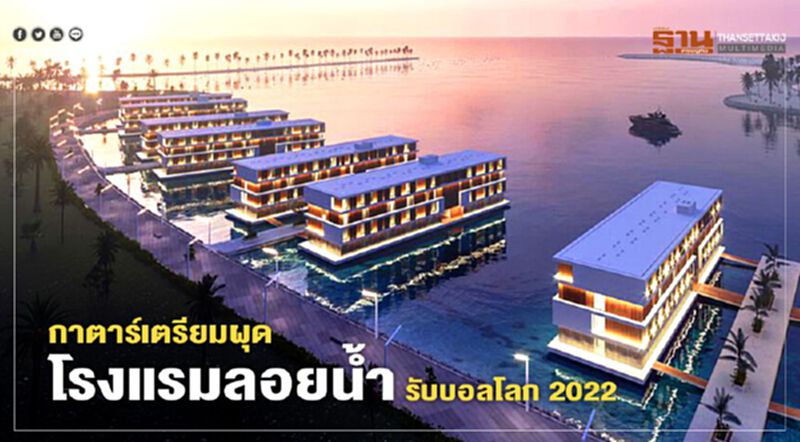 กาตาร์เตรียมผุด “โรงแรมลอยน้ำ” รับบอลโลก 2022 กาตาร์เตรียมผุด “โรงแรมลอยน้ำ” รับบอลโลก 2022