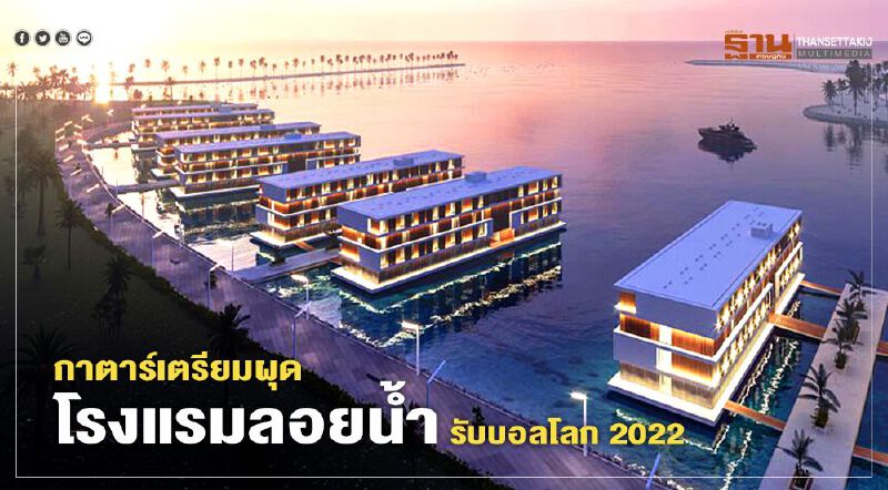 กาตาร์เตรียมผุด “โรงแรมลอยน้ำ” รับบอลโลก 2022