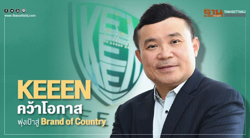 KEEEN คว้าโอกาส พุ่งเป้าสู่ Brand of Country KEEEN คว้าโอกาส พุ่งเป้าสู่ Brand of Country