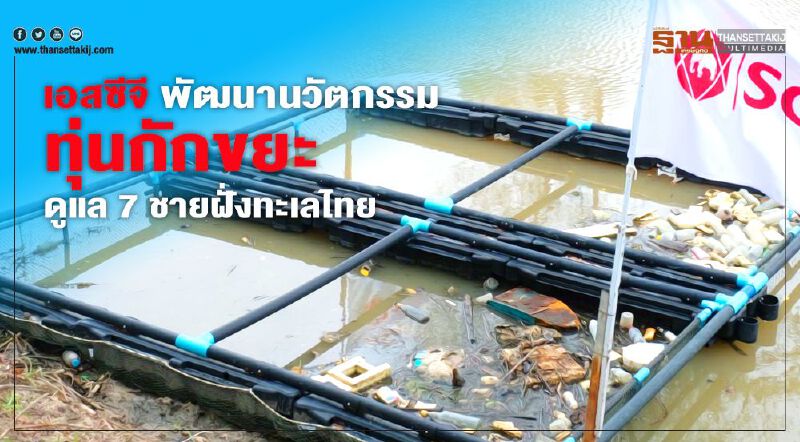 เอสซีจี พัฒนานวัตกรรมทุ่นกักขยะ ดูแล 7 ชายฝั่งทะเลไทย เอสซีจี พัฒนานวัตกรรมทุ่นกักขยะ ดูแล 7 ชายฝั่งทะเลไทย