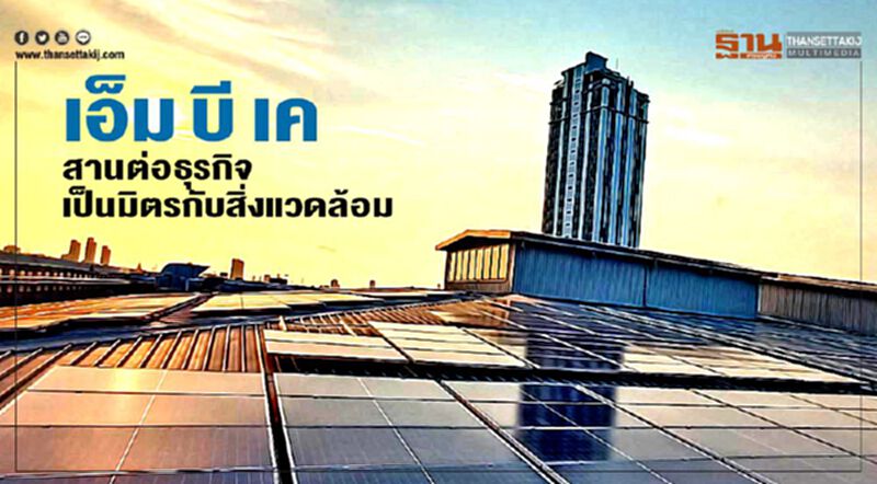 เอ็ม บี เค สานต่อธุรกิจ เป็นมิตรกับสิ่งแวดล้อม เอ็ม บี เค สานต่อธุรกิจ เป็นมิตรกับสิ่งแวดล้อม
