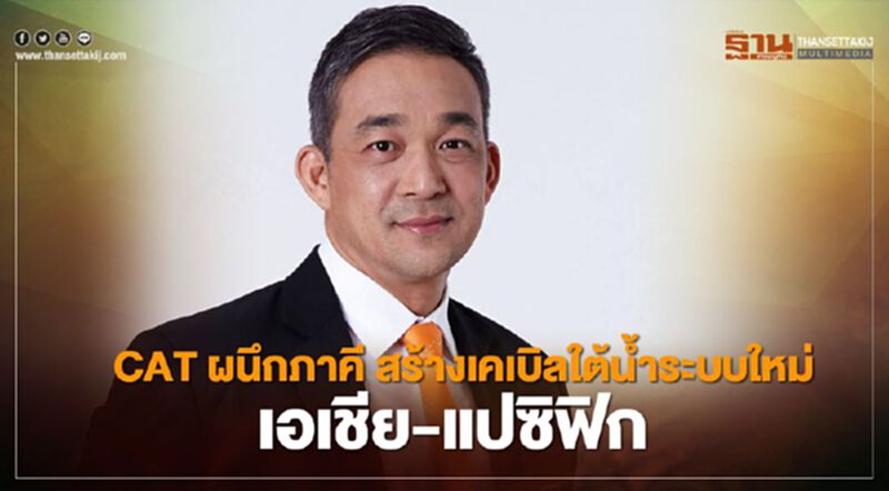 CAT ผนึกภาคี สร้างเคเบิลใต้น้ำระบบใหม่ เอเชีย-แปซิฟิก CAT ผนึกภาคี สร้างเคเบิลใต้น้ำระบบใหม่ เอเชีย-แปซิฟิก
