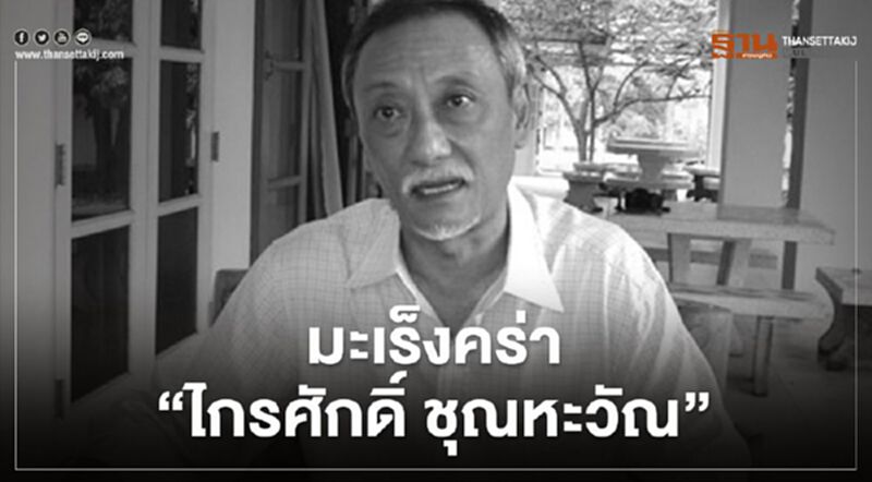 มะเร็งคร่าชีวิต “ไกรศักดิ์ ชุณหะวัณ” มะเร็งคร่าชีวิต “ไกรศักดิ์ ชุณหะวัณ”