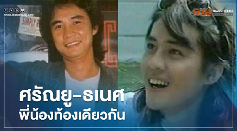 "ตั้ว ศรัณยู วงษ์กระจ่าง" "ธเนศ วรากุลนุเคราะห์" พี่น้อง ท้องเดียวกัน ที่คุณ...อาจไม่เคยรู้ "ตั้ว ศรัณยู วงษ์กระจ่าง" "ธเนศ วรากุลนุเคราะห์" พี่น้อง ท้องเดียวกัน ที่คุณ...อาจไม่เคยรู้