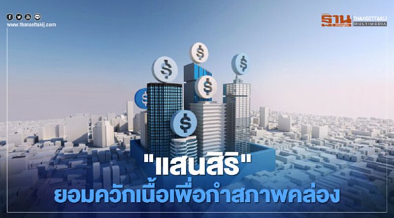 "แสนสิริ" ยอมควักเนื้อเพื่อกำสภาพคล่อง "แสนสิริ" ยอมควักเนื้อเพื่อกำสภาพคล่อง