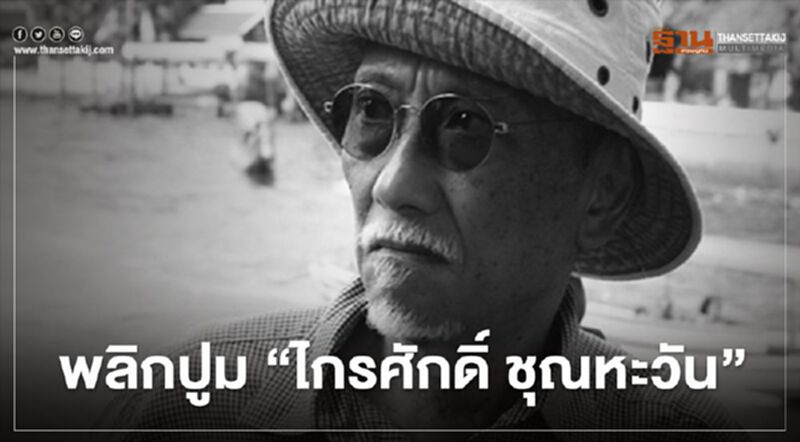 พลิกปูม “ไกรศักดิ์ ชุณหะวัน” จารึก ผู้รื้อฟื้นคดีฆ่าตัดตอน พลิกปูม “ไกรศักดิ์ ชุณหะวัน” จารึก ผู้รื้อฟื้นคดีฆ่าตัดตอน