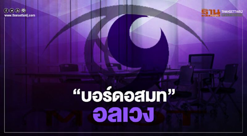 “บอร์ดอสมท” อลเวง ปธ.ชิงปิดประชุม ปมแบ่งเงินค่าคลื่น 2600 มิชอบ “บอร์ดอสมท” อลเวง ปธ.ชิงปิดประชุม ปมแบ่งเงินค่าคลื่น 2600 มิชอบ