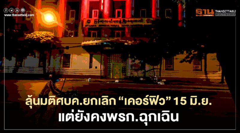 ยกเลิก "เคอร์ฟิว" 15 มิ.ย. แต่ยังคงพรก.ฉุกเฉิน ศบค. เคาะวันนี้ ยกเลิก "เคอร์ฟิว" 15 มิ.ย. แต่ยังคงพรก.ฉุกเฉิน ศบค. เคาะวันนี้