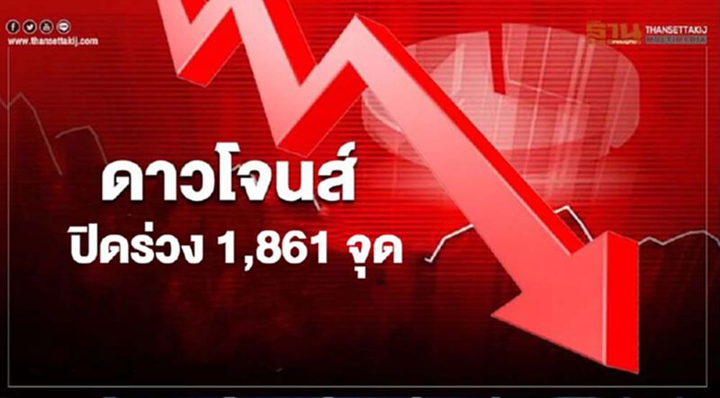 ดาวโจนส์ปิดร่วง 1,861 จุด วิตกโควิดระบาดรอบสอง ดาวโจนส์ปิดร่วง 1,861 จุด วิตกโควิดระบาดรอบสอง