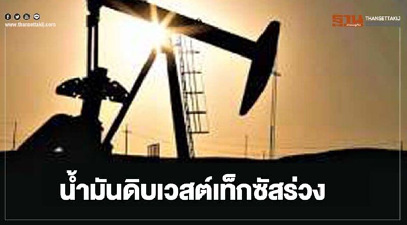 น้ำมันดิบเวสต์เท็กซัส ปิดร่วง 3.26 ดอลลาร์ หวั่นโควิด-19 ระบาดรอบสอง น้ำมันดิบเวสต์เท็กซัส ปิดร่วง 3.26 ดอลลาร์ หวั่นโควิด-19 ระบาดรอบสอง