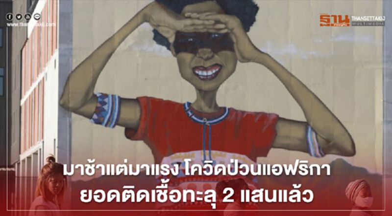 มาช้าแต่มาแรง โควิดป่วนแอฟริกา ยอดติดเชื้อทะลุ 2 แสนแล้ว มาช้าแต่มาแรง โควิดป่วนแอฟริกา ยอดติดเชื้อทะลุ 2 แสนแล้ว