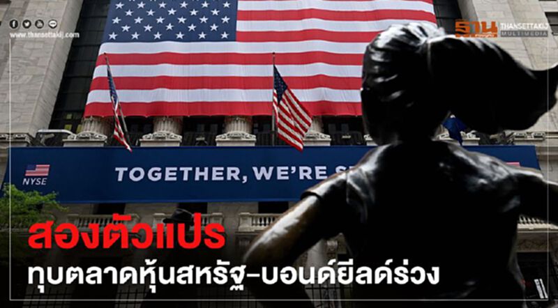 สองตัวแปรทุบตลาดหุ้นสหรัฐ-บอนด์ยีลด์ร่วง สองตัวแปรทุบตลาดหุ้นสหรัฐ-บอนด์ยีลด์ร่วง