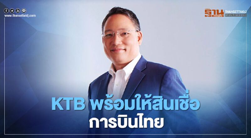 “KTB” พร้อมให้สินเชื่อการบินไทยให้กลับมาแข็งแรง “KTB” พร้อมให้สินเชื่อการบินไทยให้กลับมาแข็งแรง