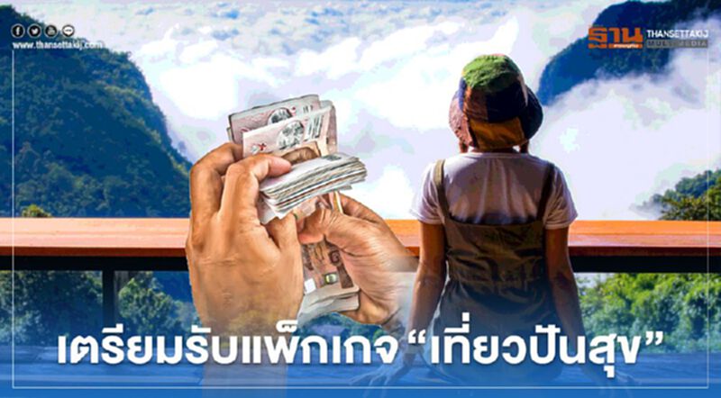 ลุ้นวันนี้เคาะ “เที่ยวปันสุข” ททท.คลอดแพ็กเกจเที่ยวทั่วไทย ลุ้นวันนี้เคาะ “เที่ยวปันสุข” ททท.คลอดแพ็กเกจเที่ยวทั่วไทย