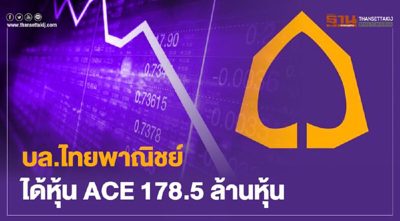 บล.ไทยพาณิชย์ได้หุ้น ACE 178.5 ล้านหุ้น ถือรวม 5.4542% บล.ไทยพาณิชย์ได้หุ้น ACE 178.5 ล้านหุ้น ถือรวม 5.4542%