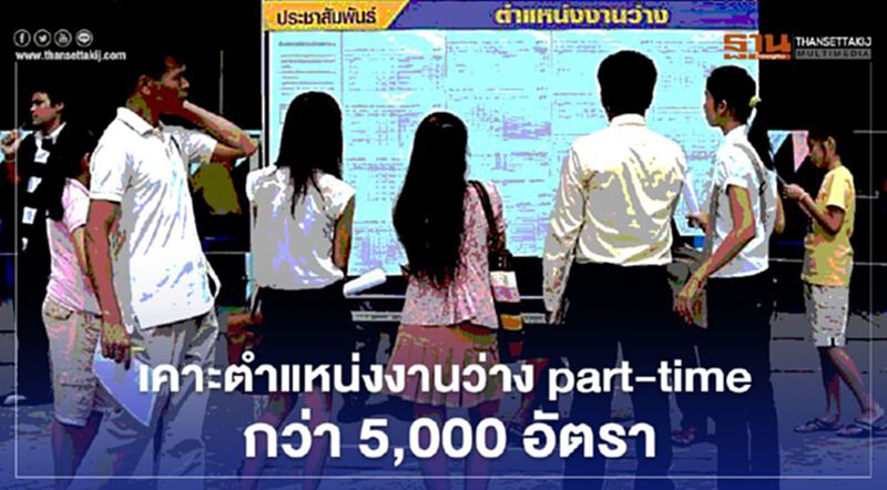 เคาะตำแหน่งงานว่าง part-time กว่า 5,000 อัตรา เคาะตำแหน่งงานว่าง part-time กว่า 5,000 อัตรา