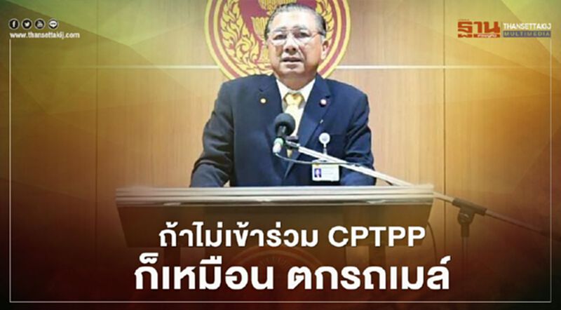 กมธ. "CPTPP" เคาะตั้ง3อนุ เปรียบ ถ้าไม่ร่วมก็เหมือน "ตกรถเมล์" กมธ. "CPTPP" เคาะตั้ง3อนุ เปรียบ ถ้าไม่ร่วมก็เหมือน "ตกรถเมล์"