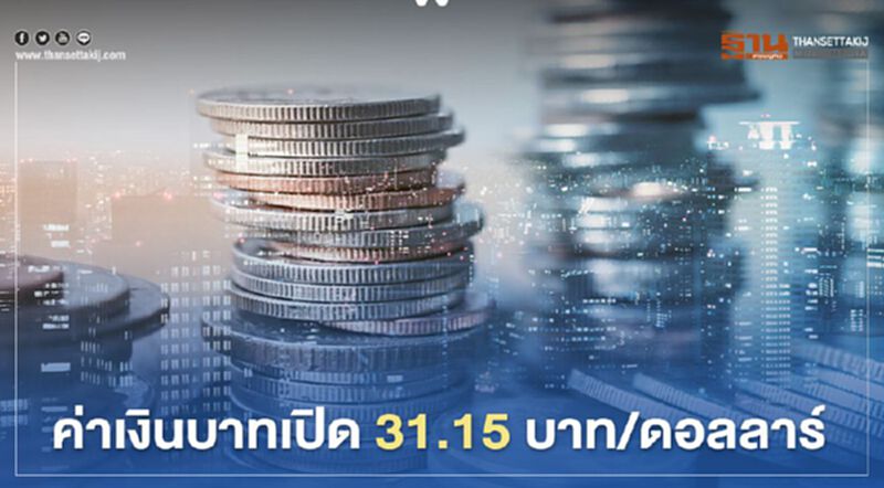 ค่าเงินบาทเปิด31.15บาท/ดอลลาร์ ค่าเงินบาทเปิด31.15บาท/ดอลลาร์