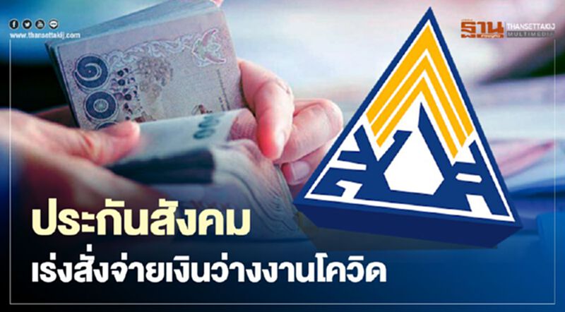 ประกันสังคม เร่งสั่งจ่ายเงิน"ว่างงานโควิด" ประกันสังคม เร่งสั่งจ่ายเงิน"ว่างงานโควิด"