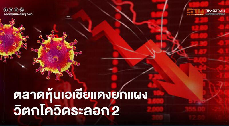 ตลาดหุ้นเอเชียแดงยกแผง  วิตกโควิดระลอกสอง