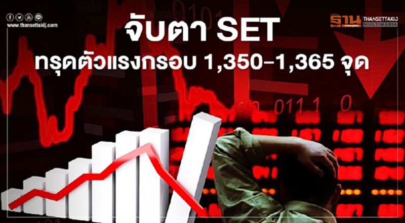 จับตา SET ทรุดตัวแรงกรอบ 1,350 – 1,365 จุด จับตา SET ทรุดตัวแรงกรอบ 1,350 – 1,365 จุด
