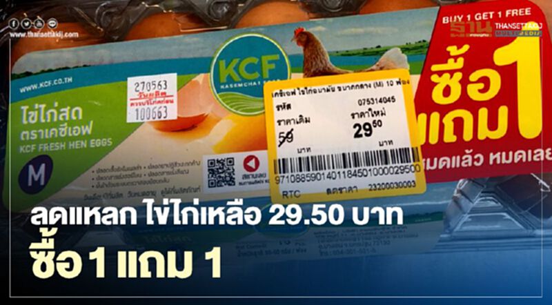 ลดแหลก ไข่ไก่เหลือ 29.50 บาท ซื้อ 1 แถม 1 ลดแหลก ไข่ไก่เหลือ 29.50 บาท ซื้อ 1 แถม 1