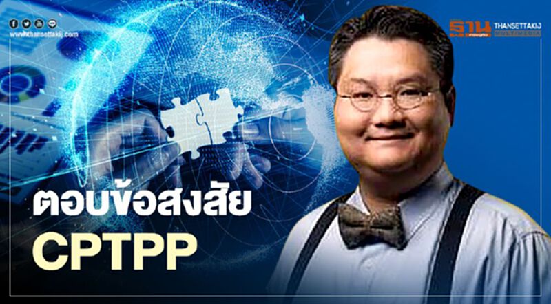 ตอบข้อสงสัย "CPTPP" กับ 4 คำถามยอดฮิดที่เกษตรกร คนทั่วไปควรรู้ ตอบข้อสงสัย "CPTPP" กับ 4 คำถามยอดฮิดที่เกษตรกร คนทั่วไปควรรู้
