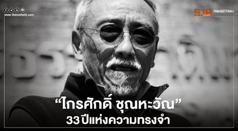 "วีระศักดิ์" รำลึก“ไกรศักดิ์ ชุณหะวัณ” 33ปี แห่งความทรงจำ "วีระศักดิ์" รำลึก“ไกรศักดิ์ ชุณหะวัณ” 33ปี แห่งความทรงจำ