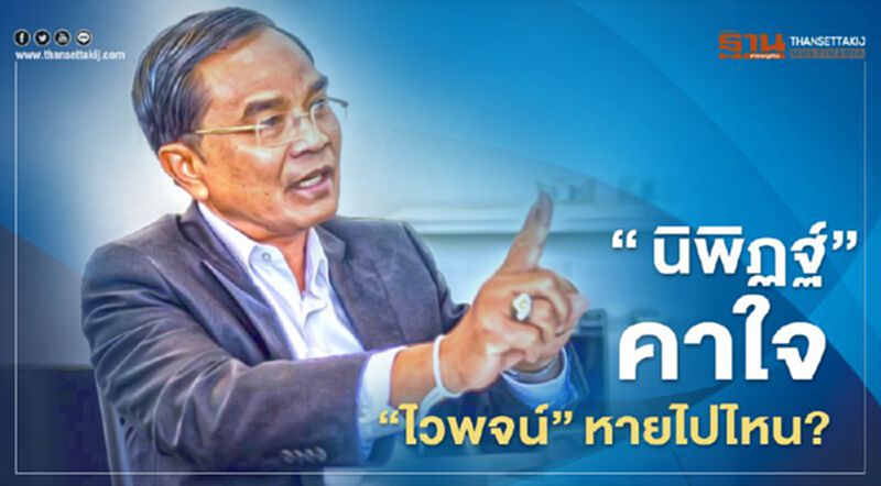 "นิพิฏฐ์' คาใจ! 'ไวพจน์'หายไปไหน? "นิพิฏฐ์' คาใจ! 'ไวพจน์'หายไปไหน?