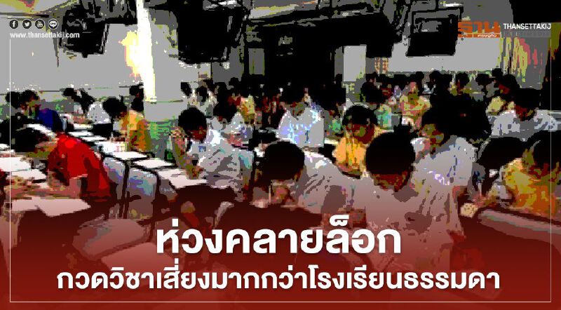 เตือน คลายล็อก โรงเรียนกวดวิชา เสี่ยงโควิด มากกว่า โรงเรียนธรรมดา