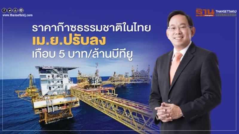 “สนพ.” ชี้ “ราคาก๊าซธรรมชาติ” ในไทยเมษายนปรับลงเกือบ 5 บาท/ล้านบีทียู “สนพ.” ชี้ “ราคาก๊าซธรรมชาติ” ในไทยเมษายนปรับลงเกือบ 5 บาท/ล้านบีทียู